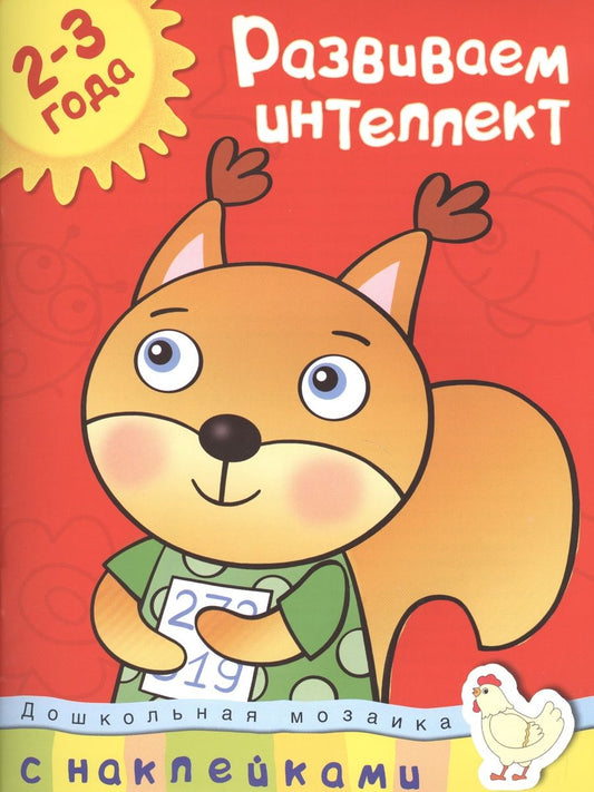 Обложка книги "Ольга Земцова: Развиваем интеллект. (2-3 года)"