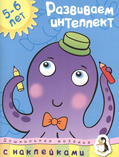 Обложка книги "Ольга Земцова: Развиваем интеллект (5-6 лет)"