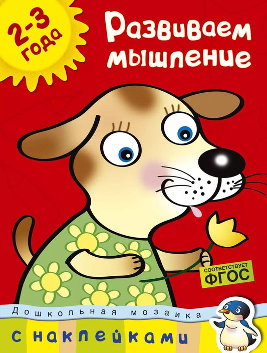 Обложка книги "Ольга Земцова: Развиваем мышление (2-3 года)"