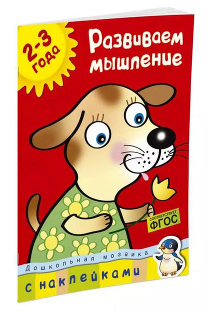 Фотография книги "Ольга Земцова: Развиваем мышление (2-3 года)"