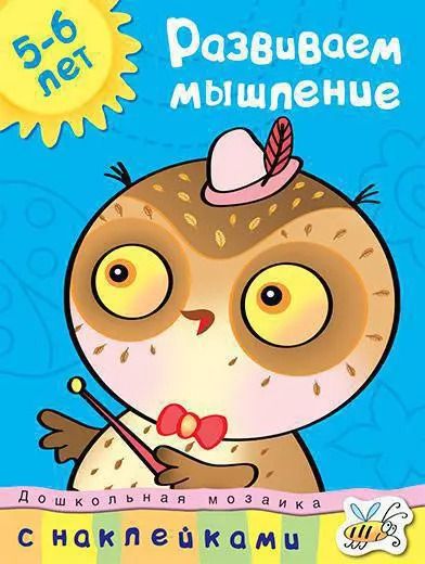 Обложка книги "Ольга Земцова: Развиваем мышление (5-6 лет)"