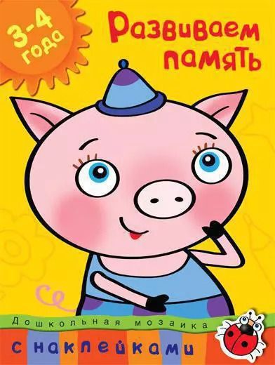 Обложка книги "Ольга Земцова: Развиваем память (3-4 года)"