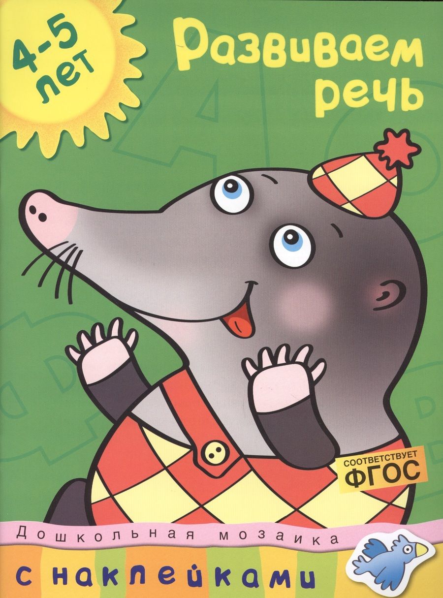 Обложка книги "Ольга Земцова: Развиваем речь. 4-5 лет"