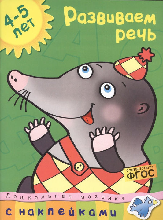 Обложка книги "Ольга Земцова: Развиваем речь. 4-5 лет"