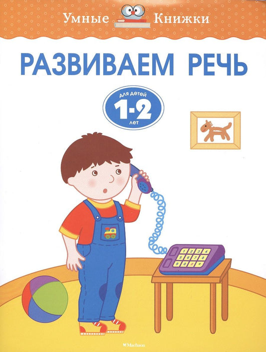 Обложка книги "Ольга Земцова: Развиваем речь. (Для детей 1-2 лет)"