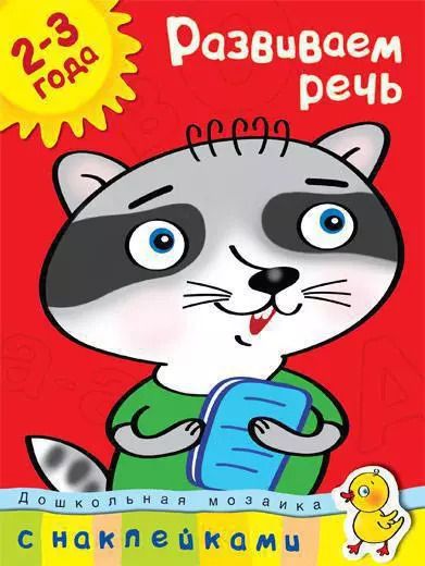 Обложка книги "Ольга Земцова: Развиваем речь (2-3 года). Дошкольная мозаика с наклейками: Учебное пособие"