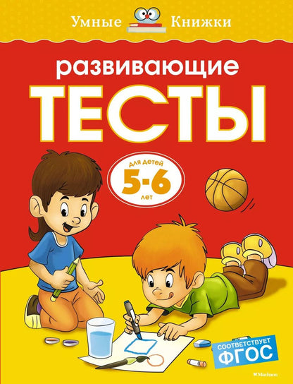 Обложка книги "Ольга Земцова: Развивающие тесты (5-6 лет)"