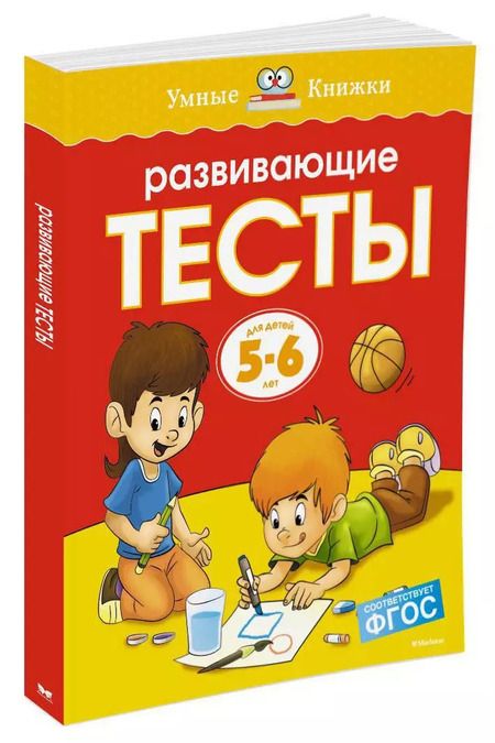 Фотография книги "Ольга Земцова: Развивающие тесты (5-6 лет)"