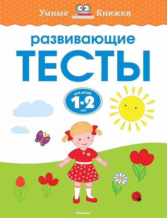 Обложка книги "Ольга Земцова: Развивающие тесты для детей 1-2 лет"