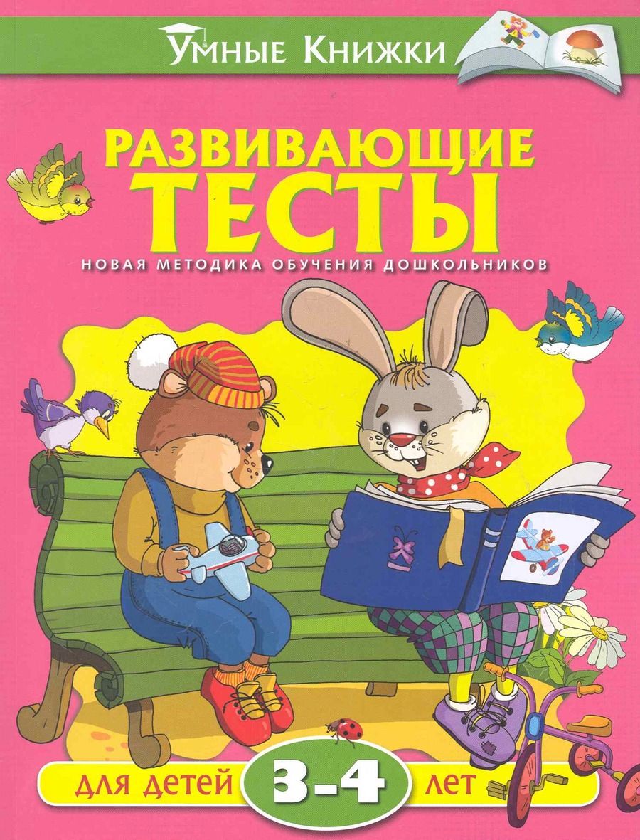 Обложка книги "Ольга Земцова: Развивающие тесты для детей 3-4 лет"