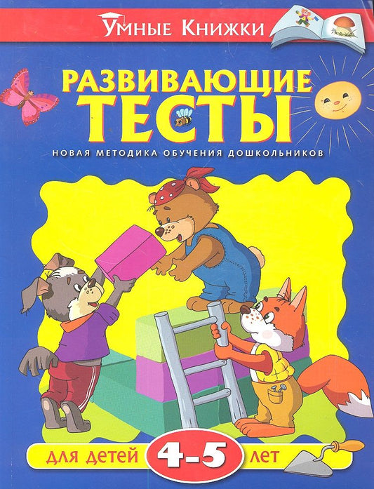 Обложка книги "Ольга Земцова: Развивающие тесты для детей 4-5 лет"