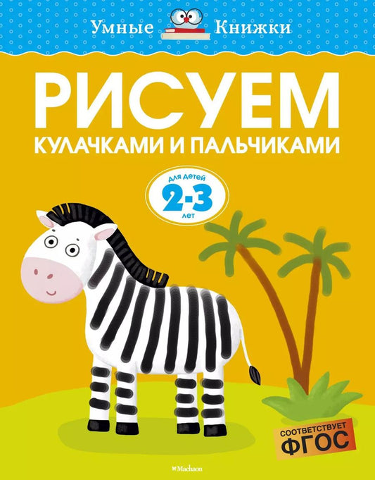 Обложка книги "Ольга Земцова: Рисуем кулачками и пальчиками (2-3 года)"