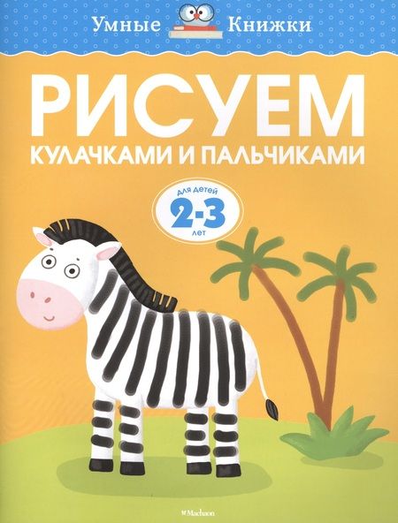 Фотография книги "Ольга Земцова: Рисуем кулачками и пальчиками (2-3 года)"