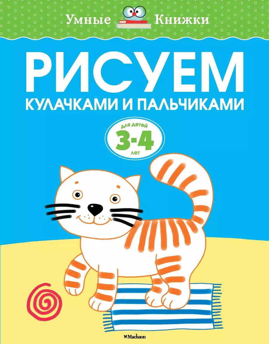 Обложка книги "Ольга Земцова: Рисуем кулачками и пальчиками (3-4 года)"