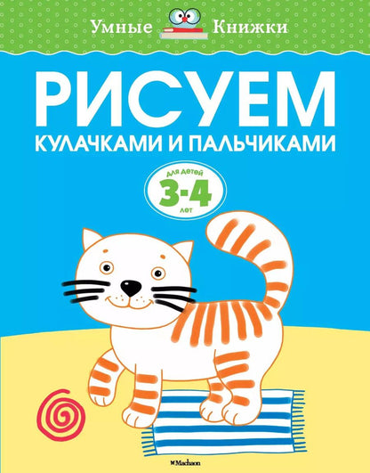 Обложка книги "Ольга Земцова: Рисуем кулачками и пальчиками (3-4 года)"