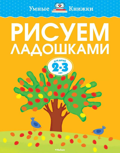 Обложка книги "Ольга Земцова: Рисуем ладошками (2-3 года)"