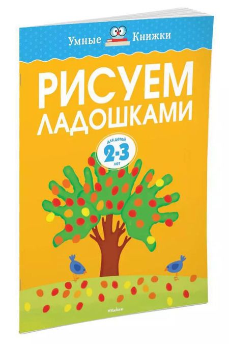 Фотография книги "Ольга Земцова: Рисуем ладошками (2-3 года)"