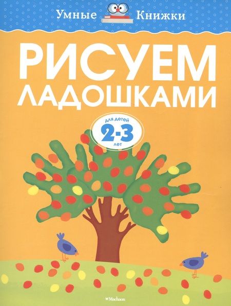 Фотография книги "Ольга Земцова: Рисуем ладошками (2-3 года)"
