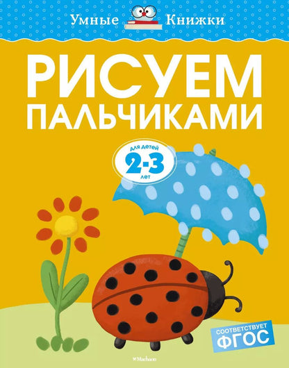 Обложка книги "Ольга Земцова: Рисуем пальчиками (2-3 года)"