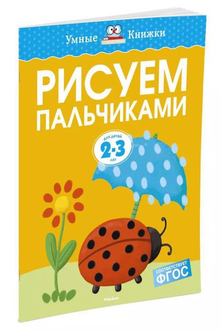 Фотография книги "Ольга Земцова: Рисуем пальчиками (2-3 года)"