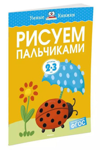 Фотография книги "Ольга Земцова: Рисуем пальчиками (2-3 года)"