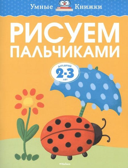 Фотография книги "Ольга Земцова: Рисуем пальчиками (2-3 года)"