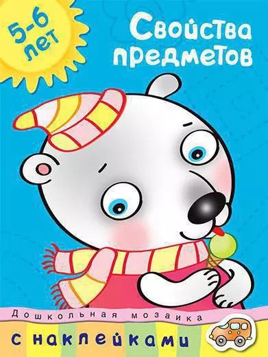 Обложка книги "Ольга Земцова: Свойства предметов (5-6 лет)"
