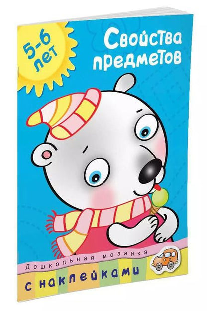 Фотография книги "Ольга Земцова: Свойства предметов (5-6 лет)"
