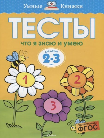 Фотография книги "Ольга Земцова: Тесты. Что я знаю и умею. 2-3 года. ФГОС"