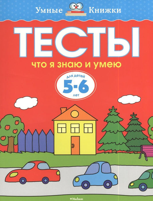 Обложка книги "Ольга Земцова: Тесты. Что я знаю и умею. 5-6 лет"