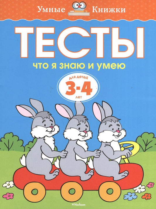 Обложка книги "Ольга Земцова: Тесты. Что я знаю и умею (3-4 года)"