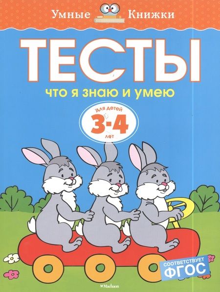 Фотография книги "Ольга Земцова: Тесты. Что я знаю и умею (3-4 года)"