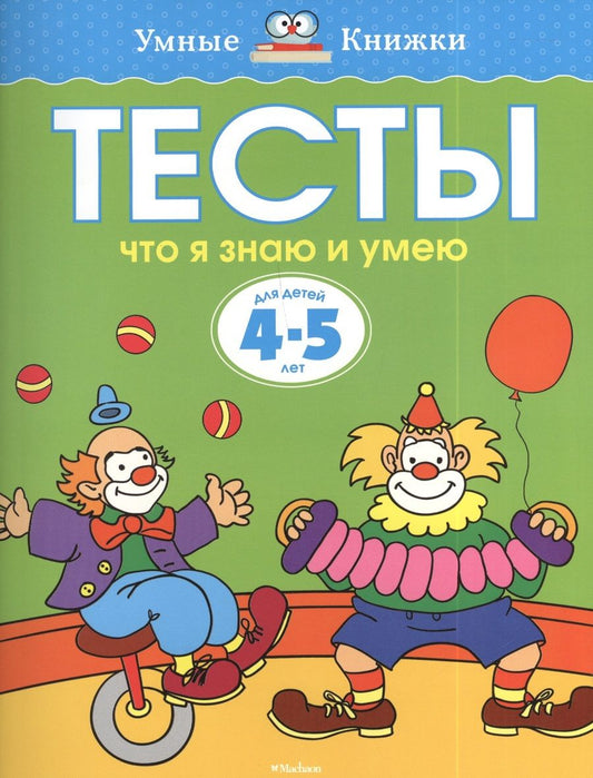 Обложка книги "Ольга Земцова: Тесты. Что я знаю и умею (4-5 лет)"