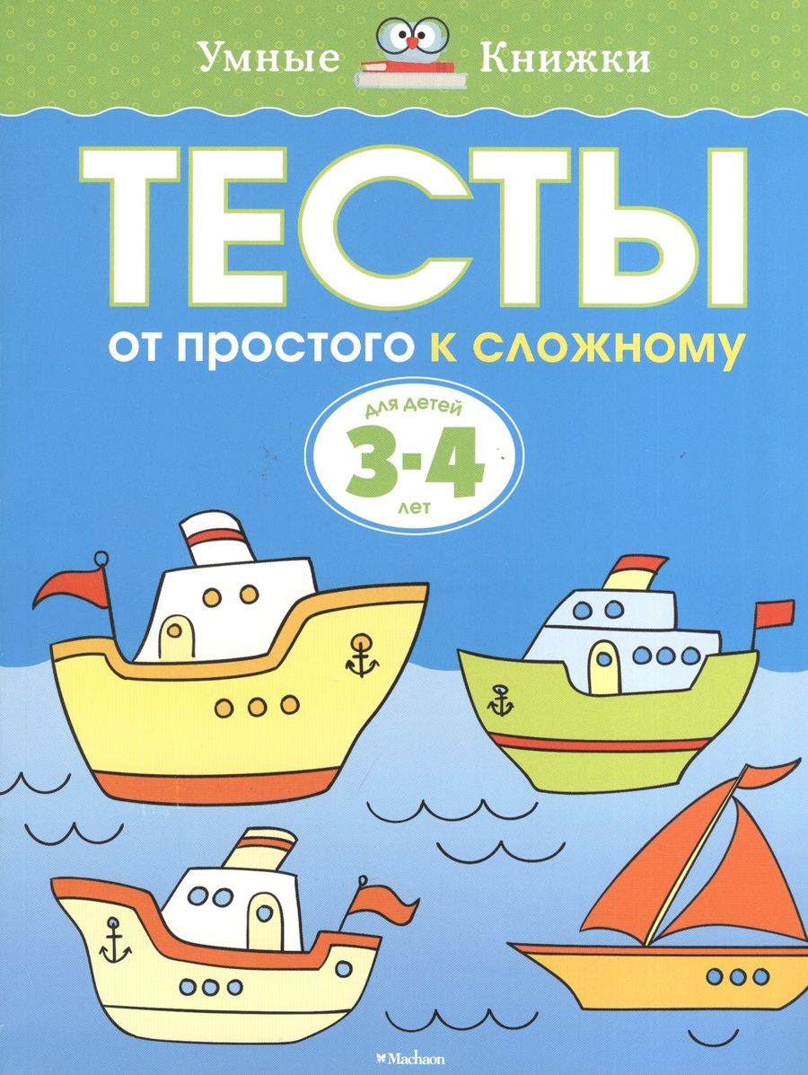 Обложка книги "Ольга Земцова: Тесты. От простого к сложному (3-4 года)"