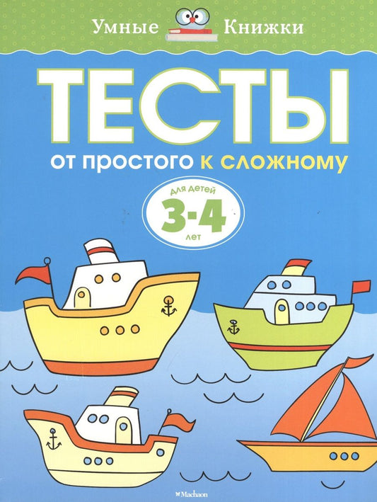 Обложка книги "Ольга Земцова: Тесты. От простого к сложному (3-4 года)"
