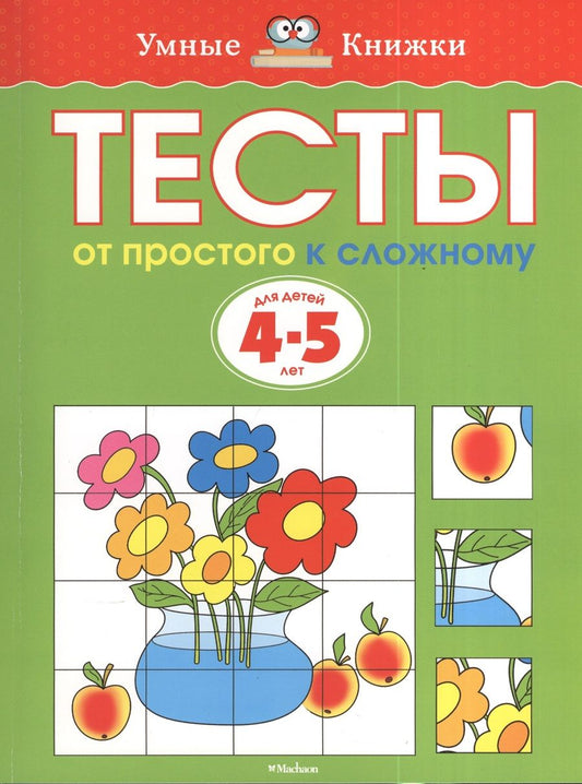 Обложка книги "Ольга Земцова: Тесты. От простого к сложному  (4-5 лет)"