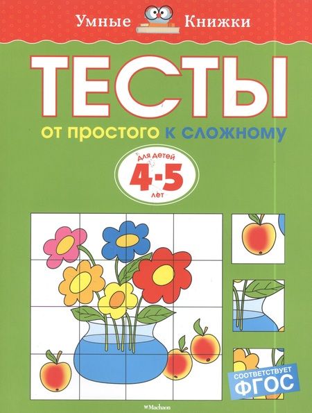 Фотография книги "Ольга Земцова: Тесты. От простого к сложному  (4-5 лет)"