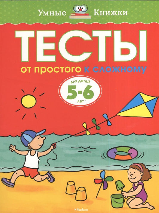 Обложка книги "Ольга Земцова: Тесты. От простого к сложному  (5-6 лет)"