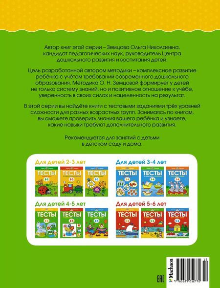 Фотография книги "Ольга Земцова: Тесты. Первые шаги  (4-5 лет)"