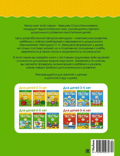 Фотография книги "Ольга Земцова: Тесты. Первые шаги  (4-5 лет)"