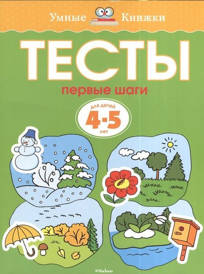 Фотография книги "Ольга Земцова: Тесты. Первые шаги  (4-5 лет)"