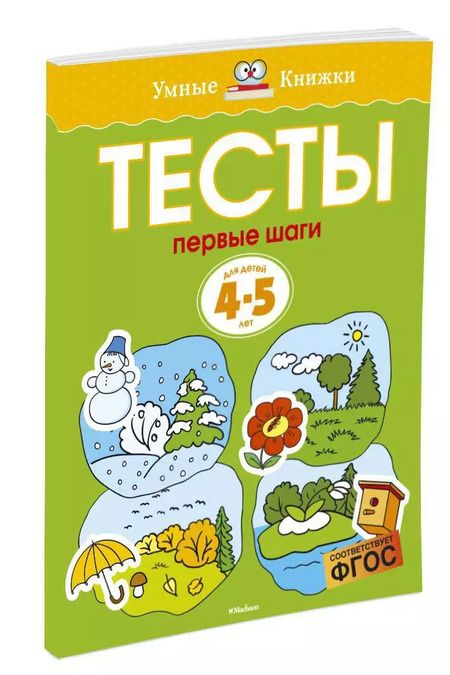 Фотография книги "Ольга Земцова: Тесты. Первые шаги  (4-5 лет)"
