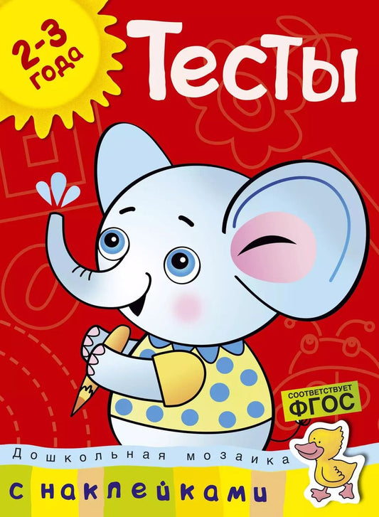 Обложка книги "Ольга Земцова: Тесты (2-3 года)"