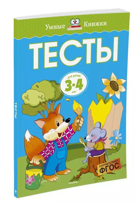 Фотография книги "Ольга Земцова: Тесты (3-4 года)"