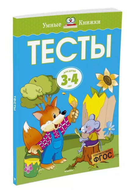 Фотография книги "Ольга Земцова: Тесты (3-4 года)"