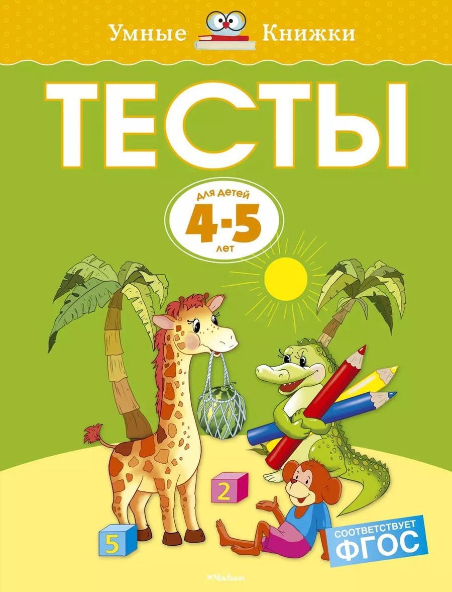 Обложка книги "Ольга Земцова: Тесты (4-5 лет)"