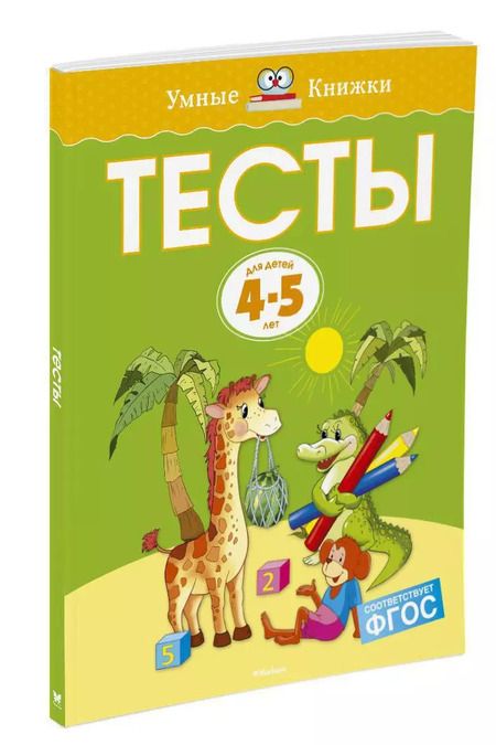 Фотография книги "Ольга Земцова: Тесты (4-5 лет)"