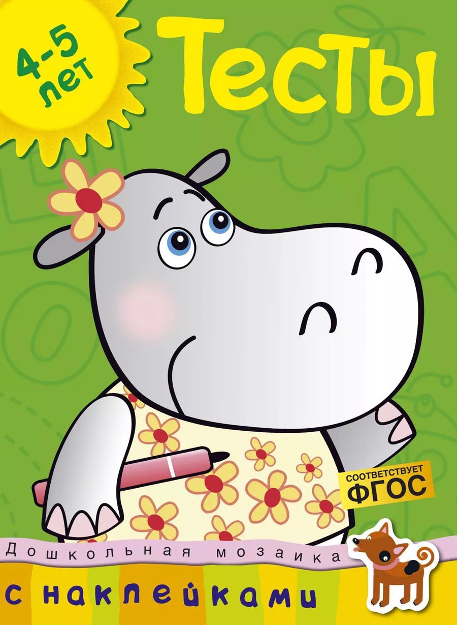 Обложка книги "Ольга Земцова: Тесты (4-5 лет) (с наклейками)"