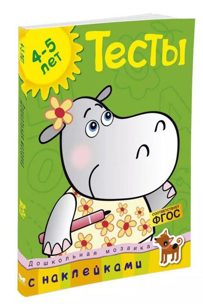 Фотография книги "Ольга Земцова: Тесты (4-5 лет) (с наклейками)"