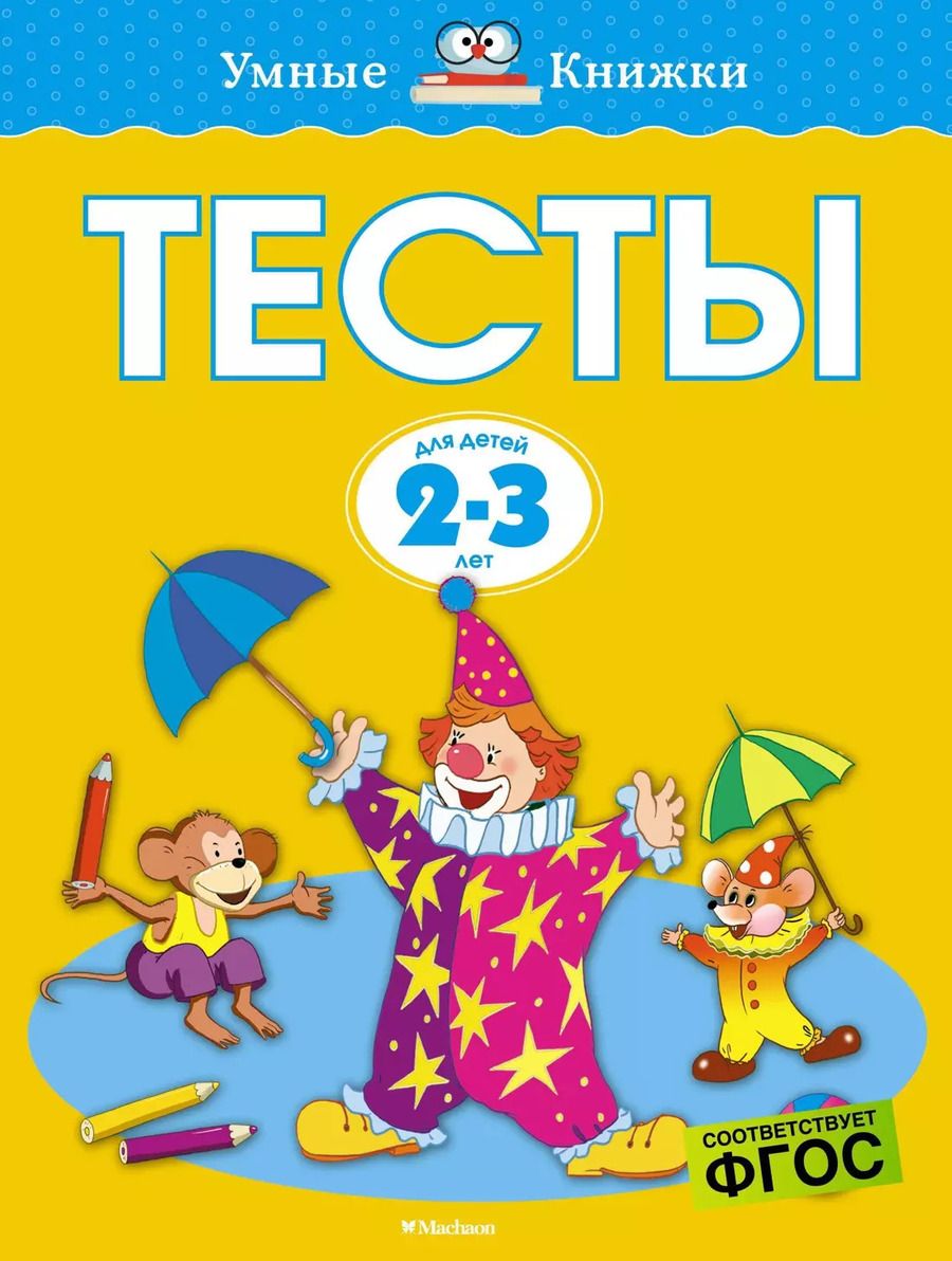 Обложка книги "Ольга Земцова: Тесты для детей 2-3 лет."